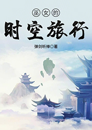 巫女的時空旅行