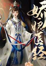 嬌嬌女神醫(yī)