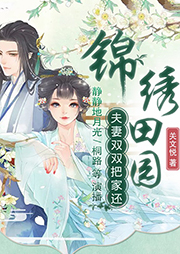 錦繡田園：夫妻雙雙把家還