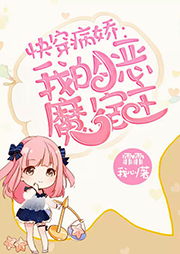 快穿我的惡魔宿主