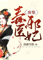 廢柴毒醫邪妃