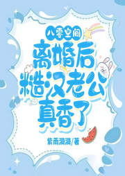 八零空間，離婚后糙漢老公真香了