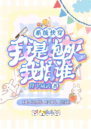 系統快穿：我是炮灰我怕誰