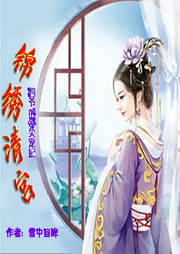 錦繡清宮：四爺的心尖寵妃