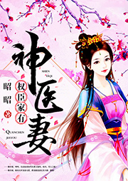 權臣家有神醫妻