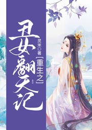 重生之丑女翻天記