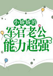 天才少女的軍官老公，能力超強(qiáng)