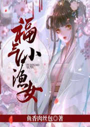 福氣小漁女