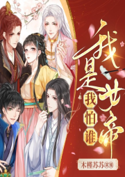 我是女帝我怕誰