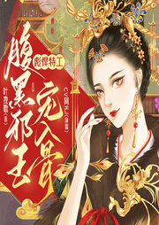 彪悍特工：腹黑邪王寵入骨