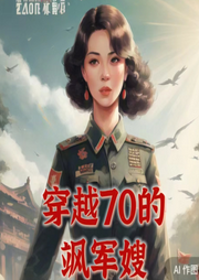 穿越70的颯軍嫂