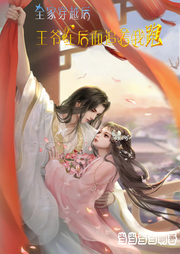 全家穿越后，王爺在后面追著我跑