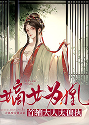 嫡女為凰：首輔大人太偏執