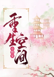 重生空間小悍女