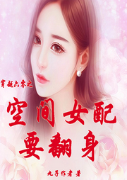 穿越六零之空間女配要翻身
