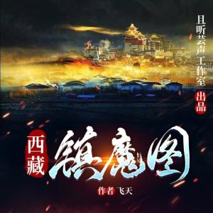 西藏鎮(zhèn)魔圖