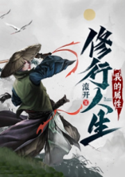 我的屬性修行人生