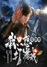 我只想安靜地打游戲