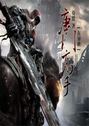 唐門高手在異世