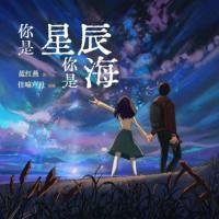 你是星辰你是海