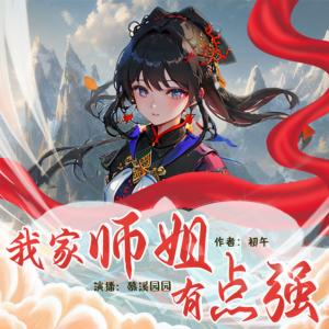 我家?guī)熃阌悬c強