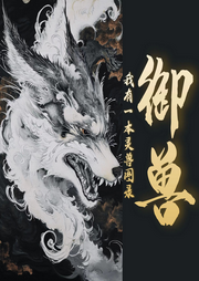 御獸：我有一本靈獸圖錄