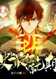 史上最狂煉氣期