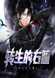 轉生的右瞳
