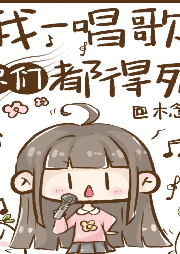 我一唱歌你們都得死