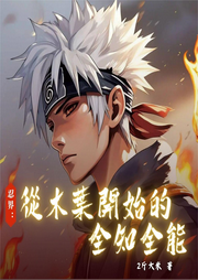 忍界：從木葉開始的全知全能