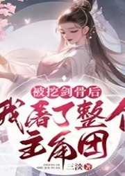 被挖劍骨后，我屠了整個主角團【無CP＋爽文＋修仙＋虐渣＋穿書】