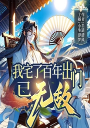 我宅了百年出門已無敵