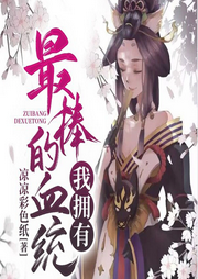 我擁有最棒的血統