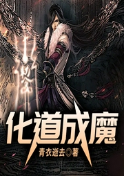化道成魔