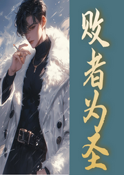 敗者為圣