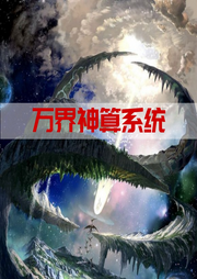 萬界神算系統