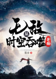 無敵從時(shí)空吞噬開始