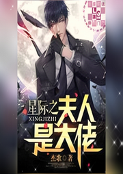 星際之夫人是大佬