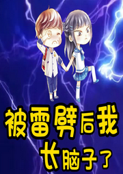 被雷劈后我長腦子了