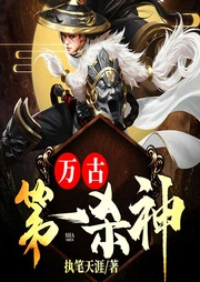 萬古第一殺神