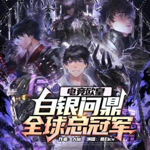 電競歐皇：白銀問鼎全球總冠軍？