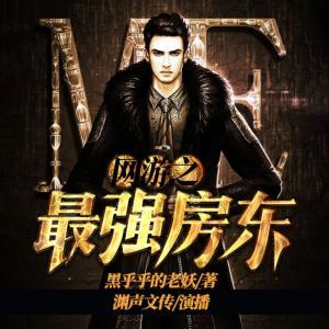 網游之最強房東