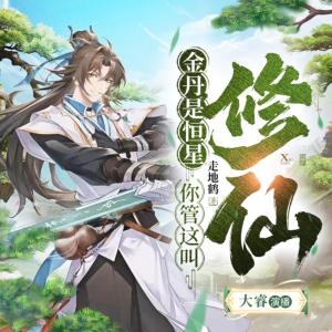 金丹是恒星，你管這叫修仙？