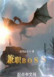 兼職BOSS