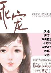 《乖寵》科幻言情多人有聲小說丁墨原著