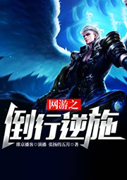 網游之倒行逆施