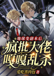 【純愛】地球變副本后，瘋批大佬嘎嘎亂殺