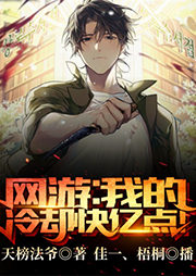 網(wǎng)游：我的冷卻快億點(diǎn)！