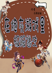 在炮灰游戲里極限逃生