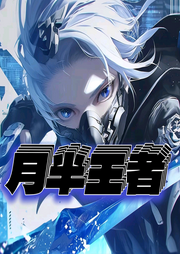 月半王者